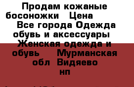 Продам кожаные босоножки › Цена ­ 12 000 - Все города Одежда, обувь и аксессуары » Женская одежда и обувь   . Мурманская обл.,Видяево нп